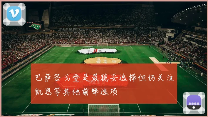 巴萨签戈登是最稳妥选择但仍关注凯恩等其他前锋选项