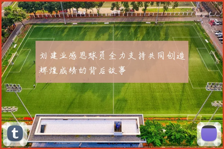 刘建业感恩球员全力支持共同创造辉煌成绩的背后故事